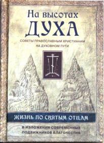 На высотах духа. Жизнь по творениям святых отцов на примерах и в изложении современных подвижников благочестия