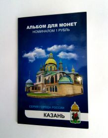 КАЗАНЬ - Набор из 12 цветных рублей из серии "Города России" В ПОДАРОЧНОМ АЛЬБОМЕ + 10 рублей РЕСПУБЛИКА ТАТАРСТАН