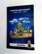 КАЗАНЬ - Набор из 12 цветных рублей из серии "Города России" В ПОДАРОЧНОМ АЛЬБОМЕ + 10 рублей РЕСПУБЛИКА ТАТАРСТАН