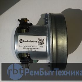 Двигатель пылесоса RBT-L-1800 1800w универсальный