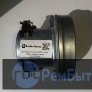 Двигатель пылесоса RBT-L-1800 1800w универсальный