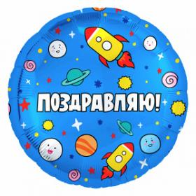 Ракеты в Космосе Поздравляю! шар фольгированный с гелием