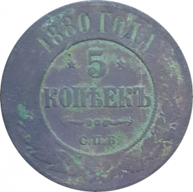 5 КОПЕЕК 1880 ГОДА, АЛЕКСАНДР 2