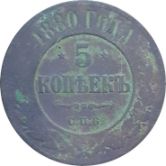 5 КОПЕЕК 1880 ГОДА, АЛЕКСАНДР 2