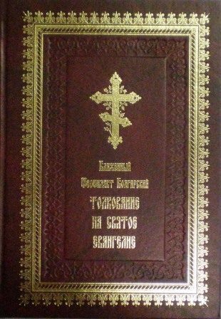 Толкование на Святое Евангелие. Блаженный Феофилакт Болгарский