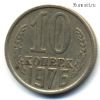 10 копеек 1976