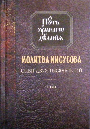 Молитва Иисусова. Опыт двух тысячелетий. Учение святых и подвижников благочестия от древности до наших дней: Обзор аскетической литературы: в 4 томах - Том 1