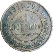 1 КОПЕЙКА 1915 ГОДА, НИКОЛАЙ 2