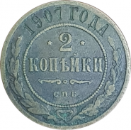 2 КОПЕЙКИ 1907 ГОДА, СПБ. НИКОЛАЙ 2