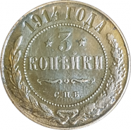 3 КОПЕЙКИ 1914 ГОДА, СПБ, НИКОЛАЙ 2