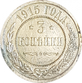 3 КОПЕЙКИ 1915 ГОДА, НИКОЛАЙ 2