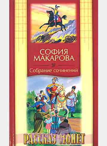 Макарова София. Собрание сочинений. Рассказ монет. Том 8. Православная детская литература