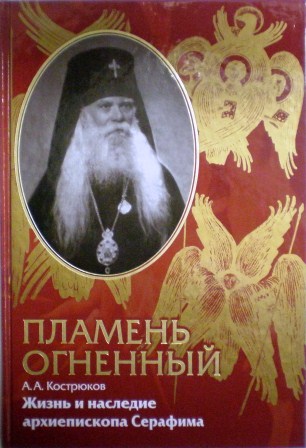 Пламень огненный. Жизнь и наследие архиепископа Серафима (Соболева)