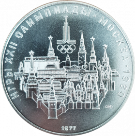 СССР 10 РУБЛЕЙ 1977 ЛМД МОСКВА ОЛИМПИАДА 80 СЕРЕБРО. ОТЛИЧНОЕ СОСТОЯНИЕ.