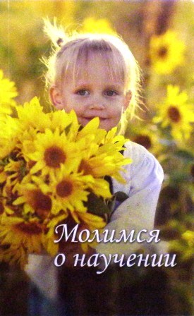 Молимся о научении