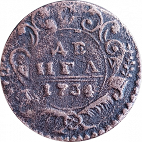 ДЕНЬГА 1734 ГОДА, ЕЛИЗАВЕТА 1