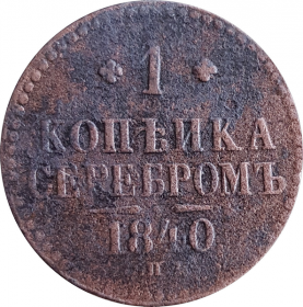 1 КОПЕЙКА СЕРЕБРОМ 1840 год, НИКОЛАЙ 1