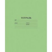 Тетрадь 18 листов, линейка (арт. С275/1)