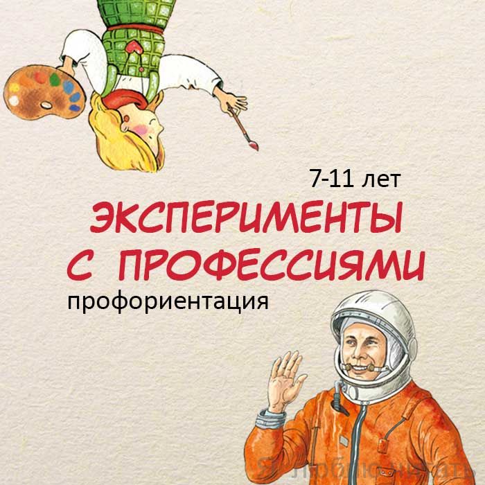 Эксперименты с профессиями для детей 7-11 лет