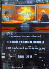 Человек в поисках истины. 530 ответов телезрителям. Иеромонах Михаил (Чепель)