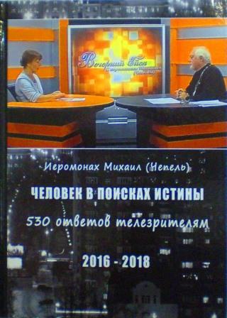 Человек в поисках истины. 530 ответов телезрителям. Иеромонах Михаил (Чепель)