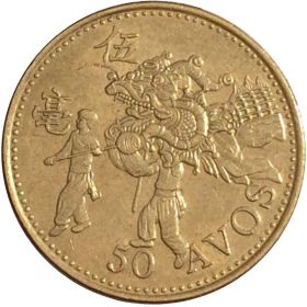 Монета Макао 50 аво 1993 год.