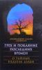 Грех и покаяние последних времен. О тайных недугах души. Архимандрит Лазарь (Абашидзе)