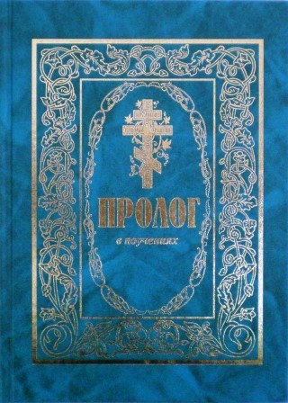 Пролог в поучениях на каждый. Пролог в поучениях на каждый