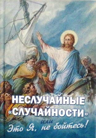 Неслучайные "случайности" или "Это Я, не бойтесь!"