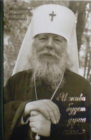 Митрополит Иоанн (Снычев). "И жива будет душа твоя..." / Выбранные места из переписки с духовными чадами