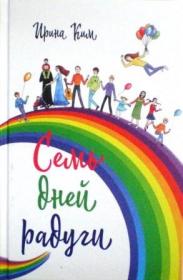 Семь дней радуги. Будни сквозь калейдоскоп. Курортный экстрим. Православная книга для души