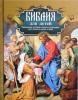 Библия для детей: священная история в простых рассказах для чтения в школе и дома