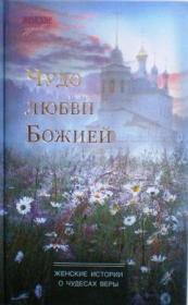 Чудо любви Божией. Женские истории о чудесах веры