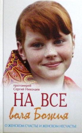 На все воля Божия. О женском счастье и женском несчастье