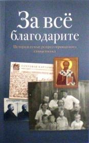 За всё благодарите: История семьи репрессированного священника