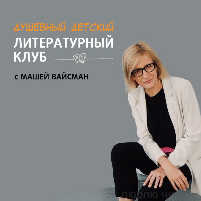 Душевный литературный клуб. Абонемент