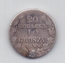 20 копеек 40 грошей 1844 года R!!!