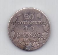 20 копеек 40 грошей 1844 года R!!!