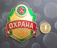 Знак нагрудная бляха Охрана Дежурная смена ВОХР