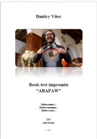 Book-test impromtu 2017 - Дмитрий Витер (RU)