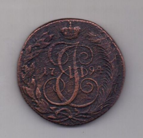 5 копеек 1794 года КМ