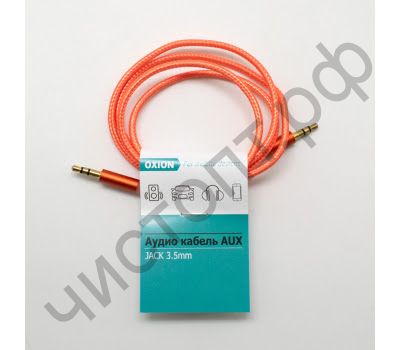Кабель(3.5) папа-папа 3.5 stereo plug на 3.5 stereo plug OXION 1м, тряпич. изоляция мет. штекер оранжевый (OX-AUX017OG)