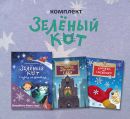 Книжный комплект «Зелёный кот»