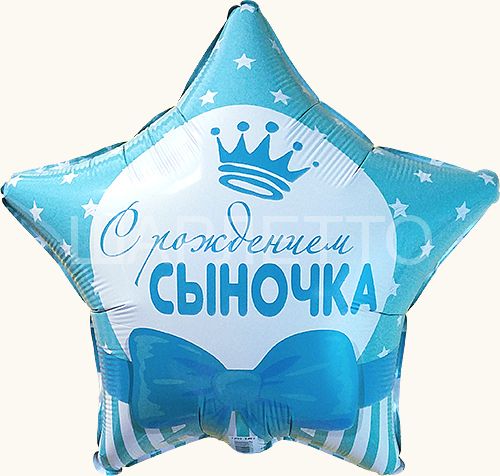 Звезда "С рождением сыночка!"