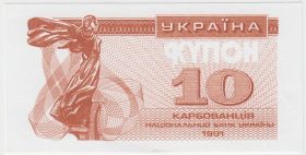 Украина 10 карбованцев 1991 пробник