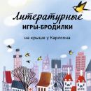 Литературные игры-бродилки: «На крыше у Карлсона»