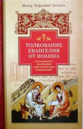 Толкование Евангелия от Иоанна, составленное по древним святоотеческим толкованиям