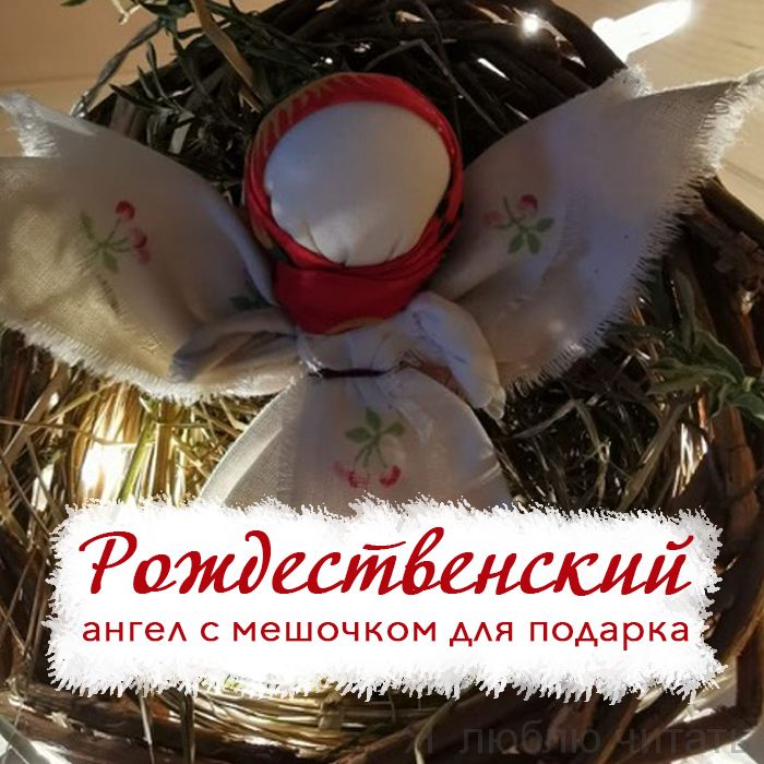 Рождественский ангел с мешочком для подарка