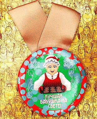 Медаль Лучшая в мире бабушка