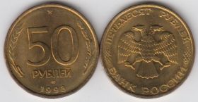 Россия 50 рублей 1993 СП UNC не магнитная